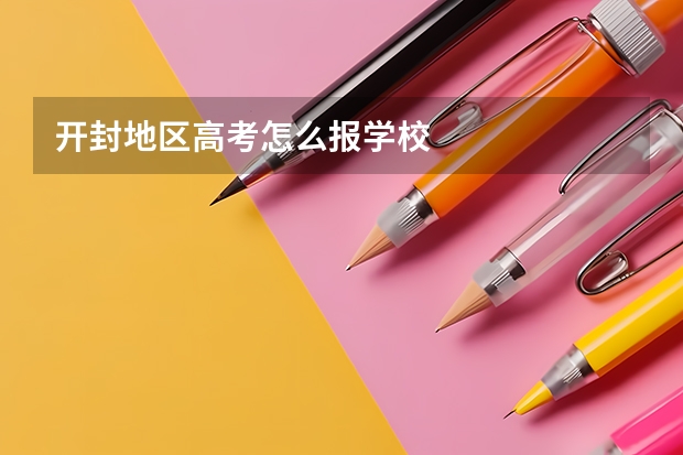 开封地区高考怎么报学校
