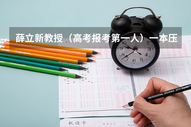 薛立新教授（高考报考第一人）一本压线生能选择的中外合作项目有哪些？