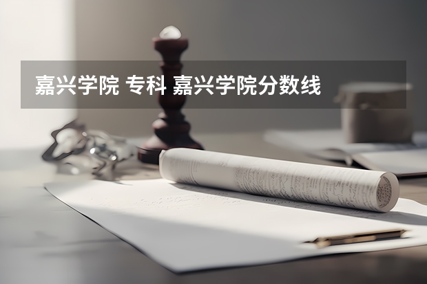 嘉兴学院 专科 嘉兴学院分数线