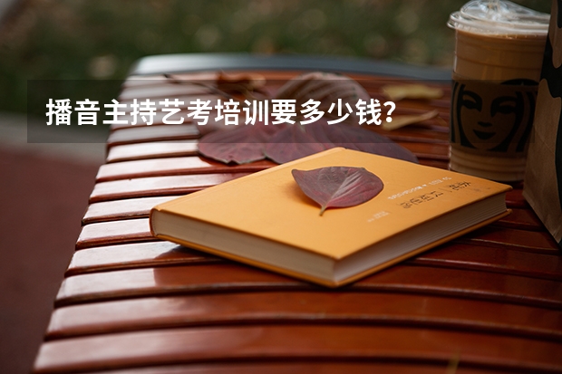 播音主持艺考培训要多少钱？