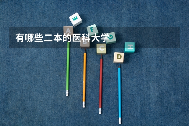 有哪些二本的医科大学