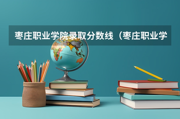 枣庄职业学院录取分数线（枣庄职业学院录取线2023）