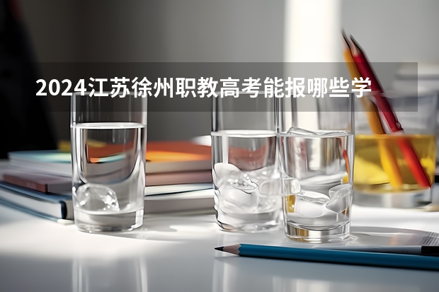 2024江苏徐州职教高考能报哪些学校