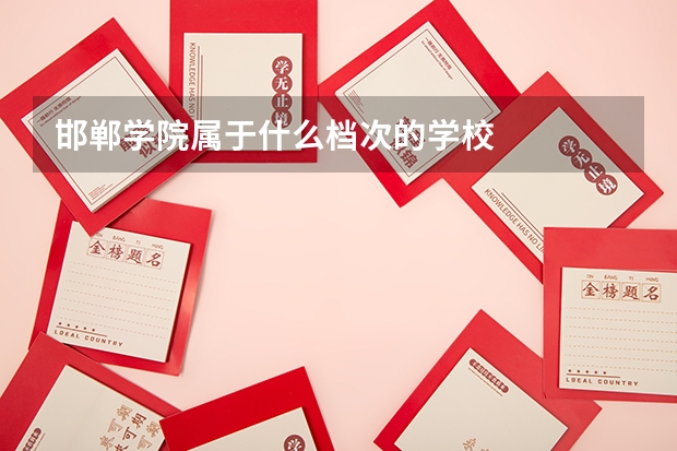 邯郸学院属于什么档次的学校