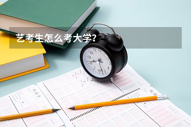 艺考生怎么考大学？