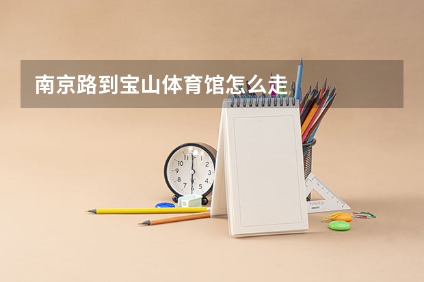 南京路到宝山体育馆怎么走