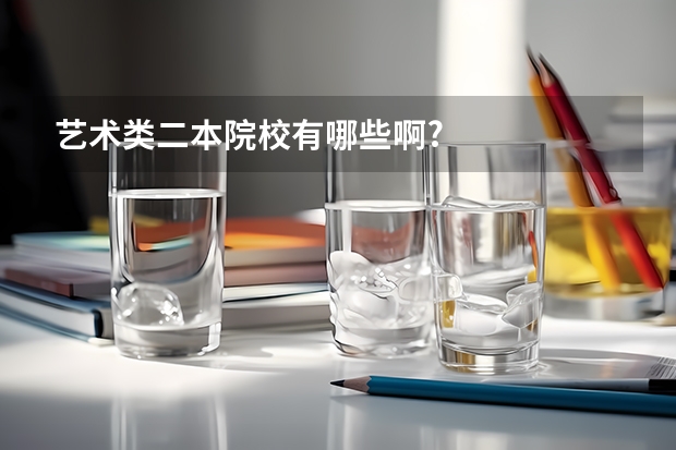 艺术类二本院校有哪些啊?
