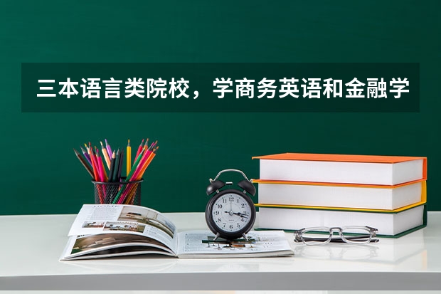 三本语言类院校,学商务英语和金融学,哪个专业好?