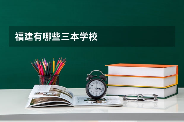 福建有哪些三本学校
