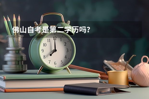佛山自考是第二学历吗?