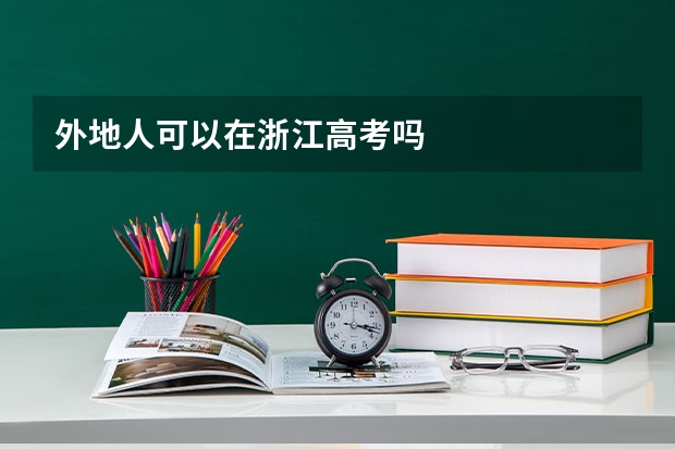 外地人可以在浙江高考吗