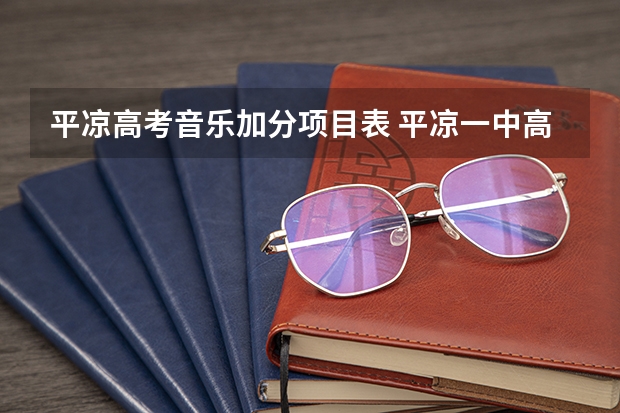 平凉高考音乐加分项目表 平凉一中高考上线率