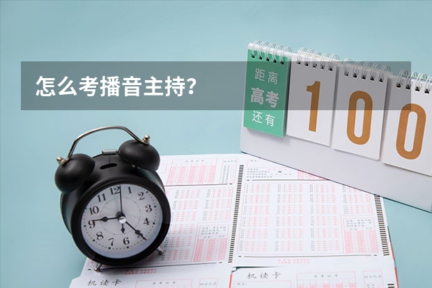 怎么考播音主持？