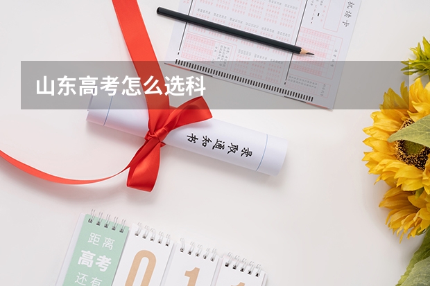 山东高考怎么选科
