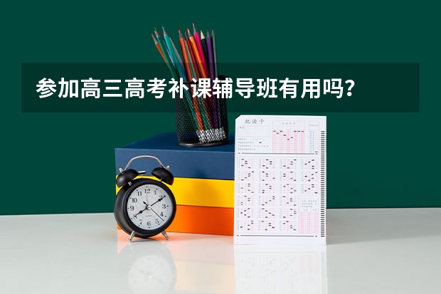 参加高三高考补课辅导班有用吗？