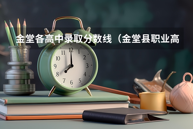金堂各高中录取分数线（金堂县职业高级中学2024年录取分数线）
