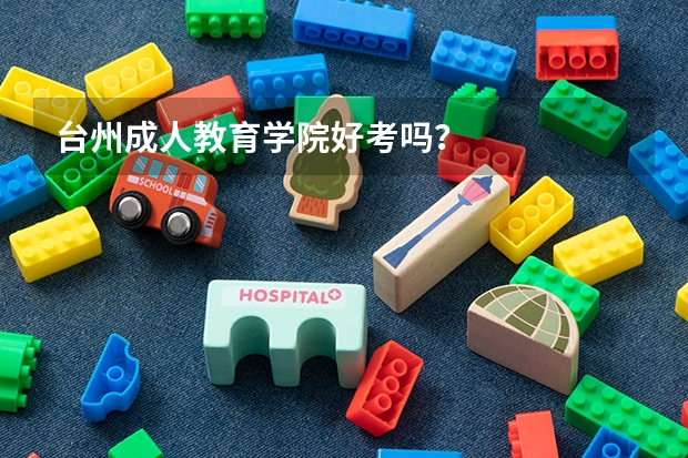 台州成人教育学院好考吗?