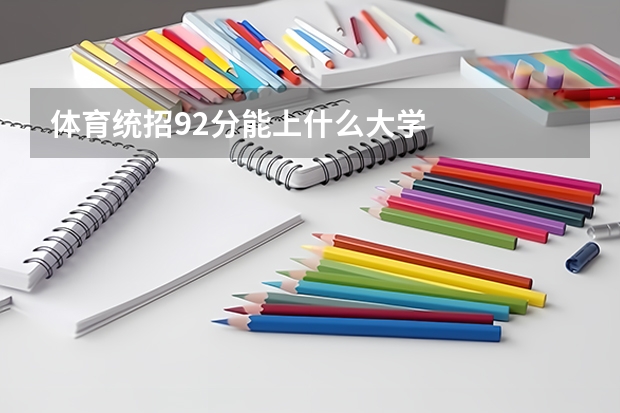 体育统招92分能上什么大学