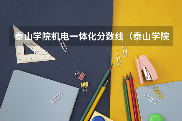 泰山学院机电一体化分数线（泰山学院分数线）