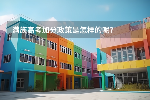 满族高考加分政策是怎样的呢？