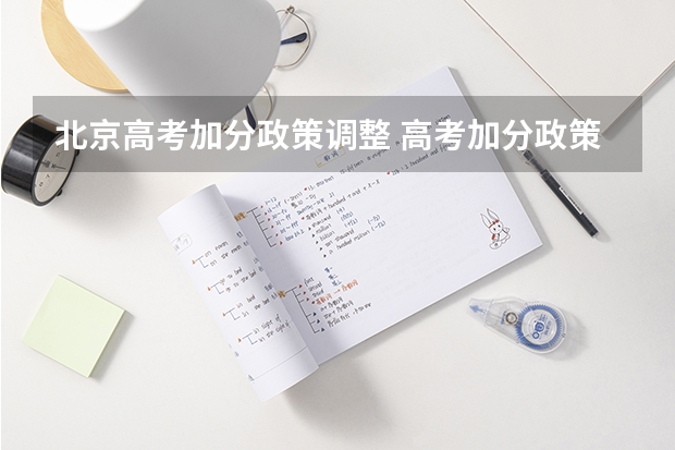 北京高考加分政策调整 高考加分政策