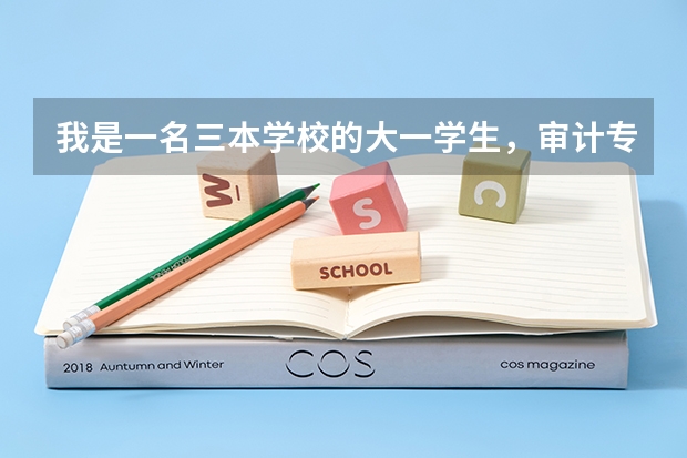我是一名三本学校的大一学生，审计专业，准备考研，请问从现在开始要做哪些准备？谢谢。