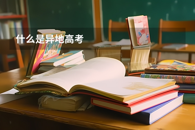 什么是异地高考