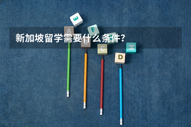 新加坡留学需要什么条件？