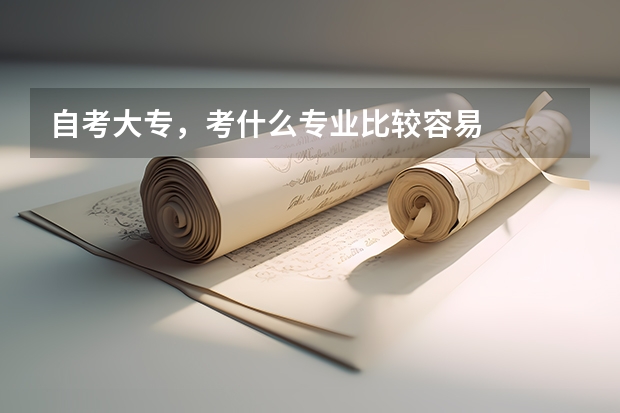 自考大专，考什么专业比较容易