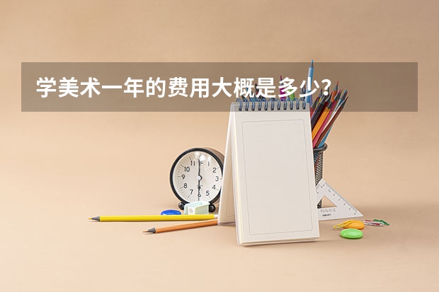 学美术一年的费用大概是多少？
