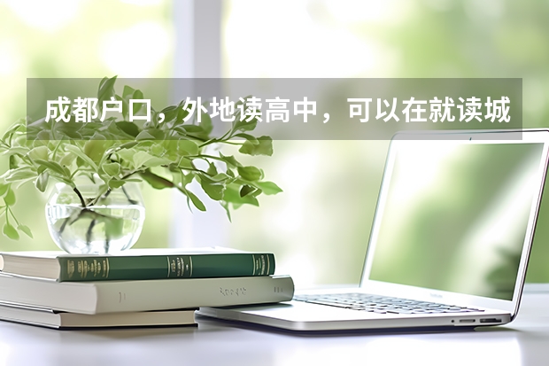 成都户口,外地读高中,可以在就读城市报名参加高考吗