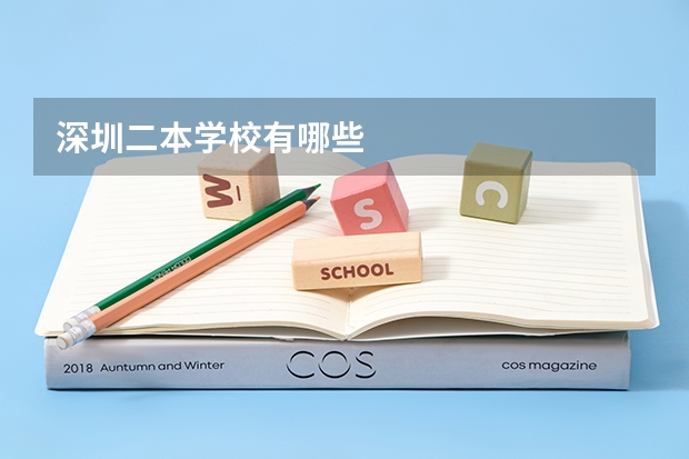 深圳二本学校有哪些