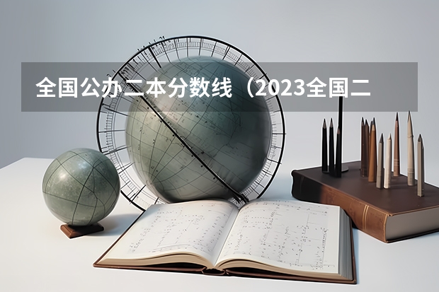 全国公办二本分数线（2023全国二本公办大学排名及分数线）