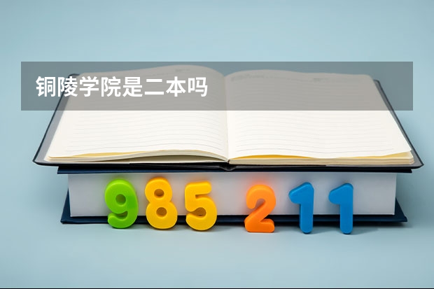 铜陵学院是二本吗