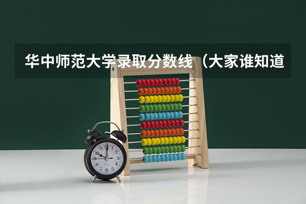 华中师范大学录取分数线（大家谁知道，新财大，去年文科的录取分数，还有农大，新大，新师大的，多谢了）
