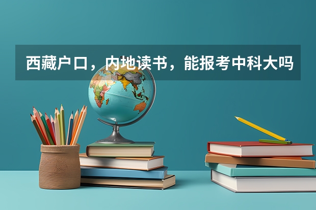 西藏户口，内地读书，能报考中科大吗