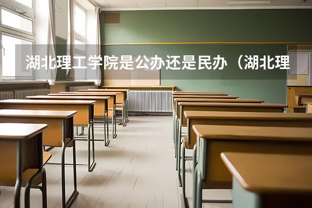 湖北理工学院是公办还是民办(湖北理工大学录取分数线2023)