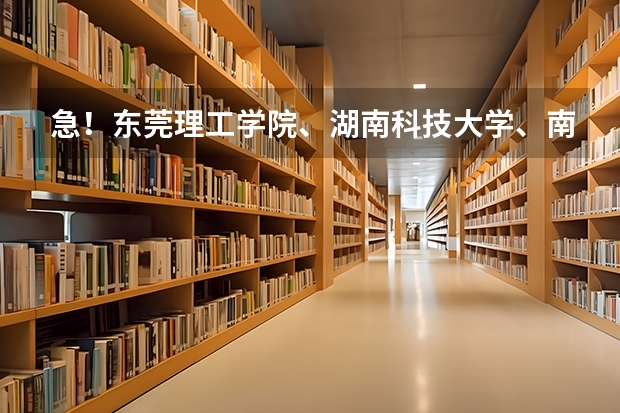 急！东莞理工学院、湖南科技大学、南华大学、天津中医药大学、福建医科大学相比之下综合实力如何？