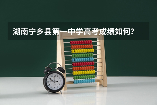 湖南宁乡县第一中学高考成绩如何？