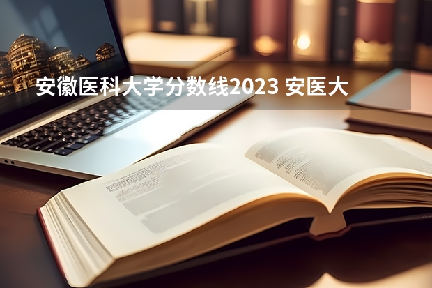 安徽医科大学分数线2023 安医大专业分数线