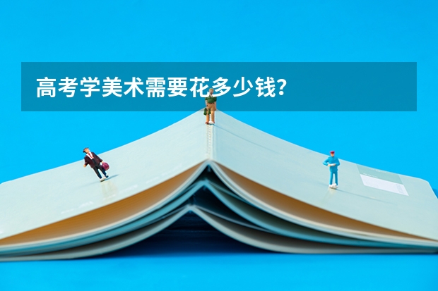 高考学美术需要花多少钱?