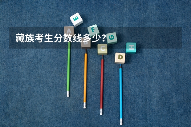 藏族考生分数线多少？