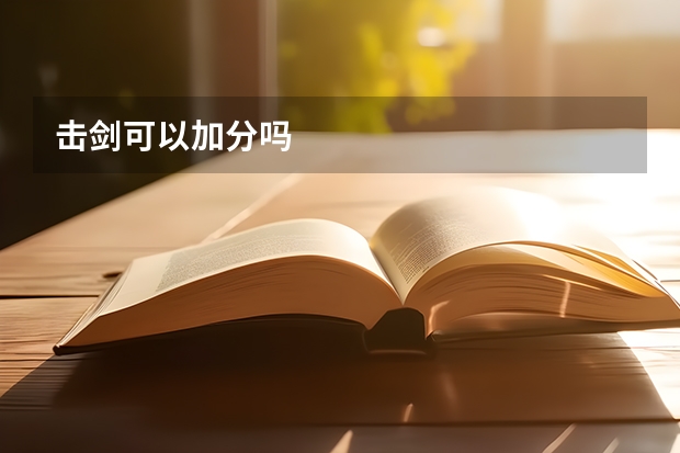 击剑可以加分吗