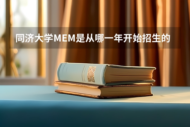 同济大学MEM是从哪一年开始招生的?每年会招多少学员?难考吗?