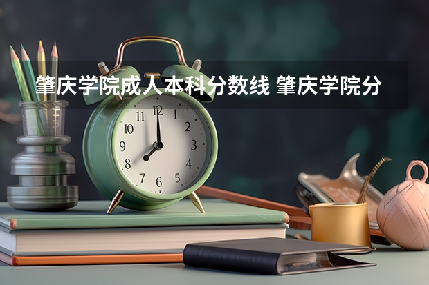 肇庆学院成人本科分数线 肇庆学院分数线