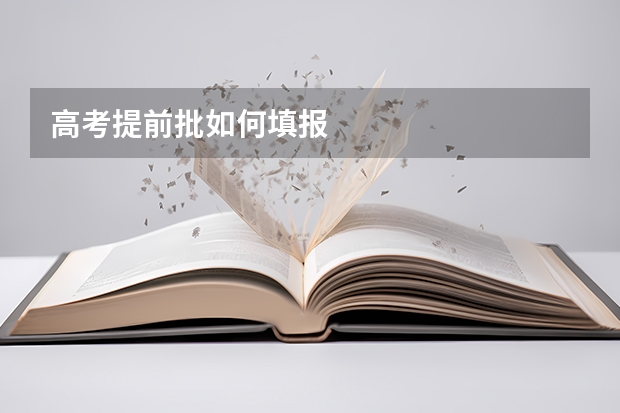 高考提前批如何填报