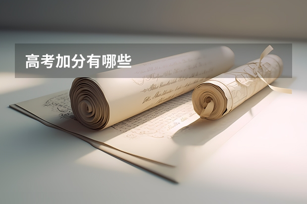 高考加分有哪些