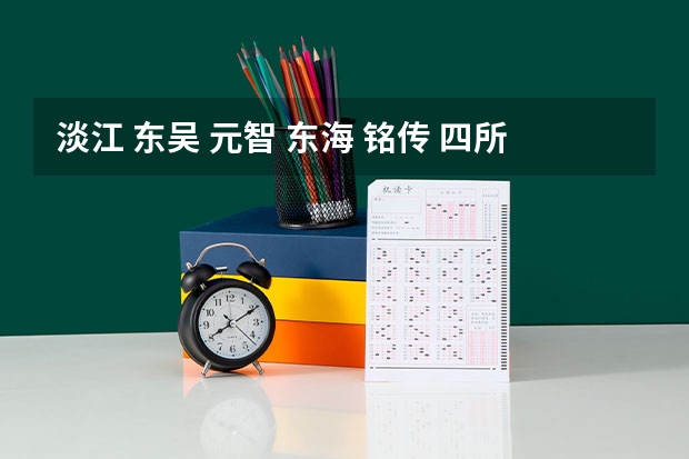 淡江 东吴 元智 东海 铭传 四所大学的商学院和工学院排名怎么样？还有去年的大陆生录取分数线大概多少