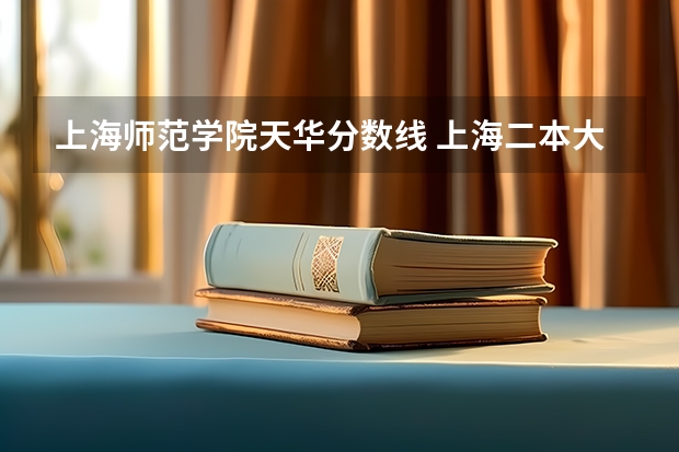 上海师范学院天华分数线 上海二本大学排名及分数线