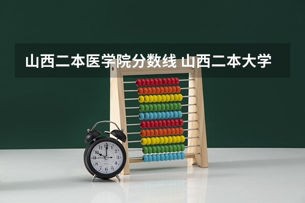 山西二本医学院分数线 山西二本大学排名最新排名及分数线